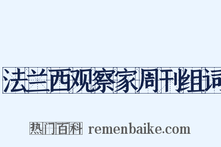 法兰西观察家周刊组词是什么意思的图片